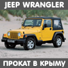 Jeep Wrangler - Прокат в Крыму